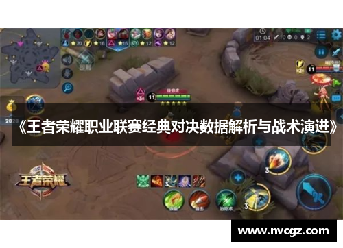 《王者荣耀职业联赛经典对决数据解析与战术演进》