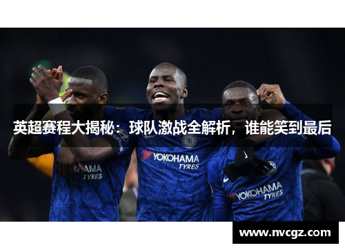 英超赛程大揭秘：球队激战全解析，谁能笑到最后