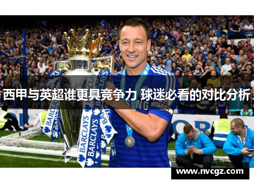 西甲与英超谁更具竞争力 球迷必看的对比分析