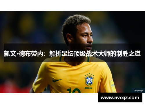 凯文·德布劳内：解析足坛顶级战术大师的制胜之道
