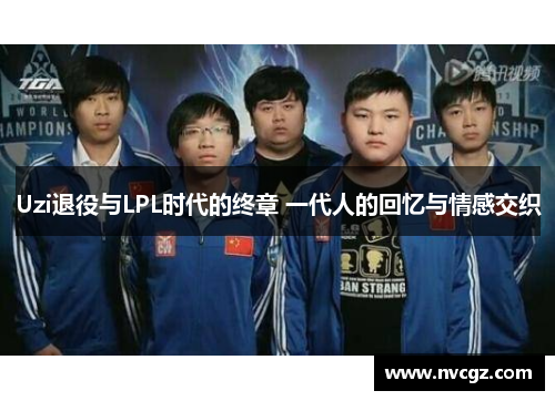Uzi退役与LPL时代的终章 一代人的回忆与情感交织