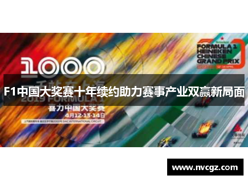 F1中国大奖赛十年续约助力赛事产业双赢新局面