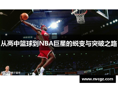 从高中篮球到NBA巨星的蜕变与突破之路