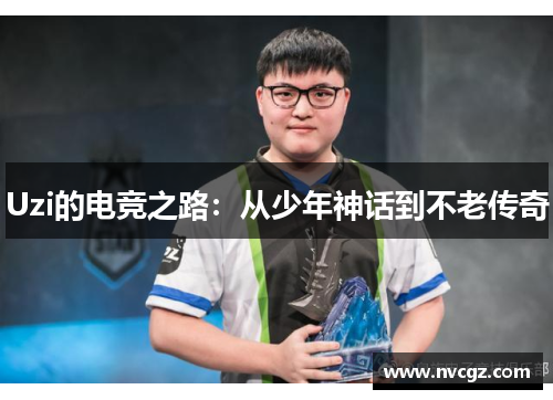 Uzi的电竞之路：从少年神话到不老传奇