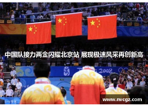 中国队接力两金闪耀北京站 展现极速风采再创新高