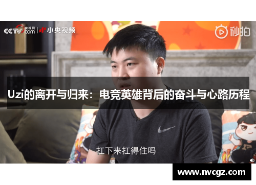 Uzi的离开与归来：电竞英雄背后的奋斗与心路历程