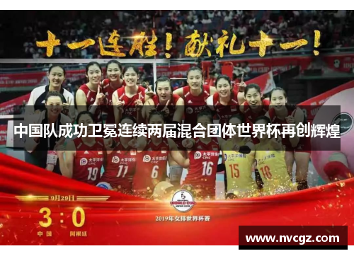 中国队成功卫冕连续两届混合团体世界杯再创辉煌