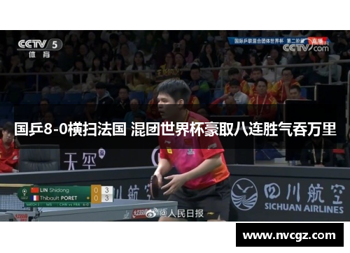 国乒8-0横扫法国 混团世界杯豪取八连胜气吞万里