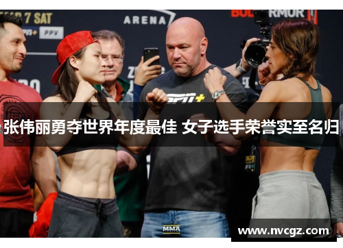 张伟丽勇夺世界年度最佳 女子选手荣誉实至名归