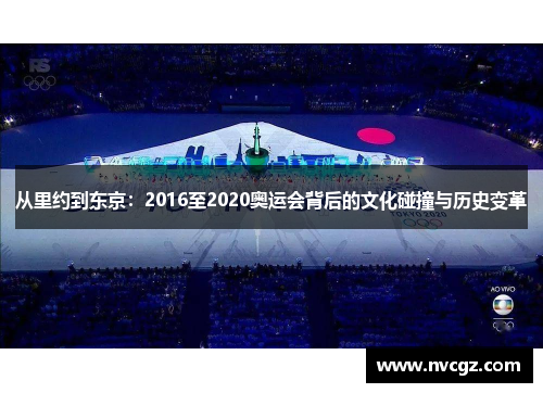 从里约到东京：2016至2020奥运会背后的文化碰撞与历史变革