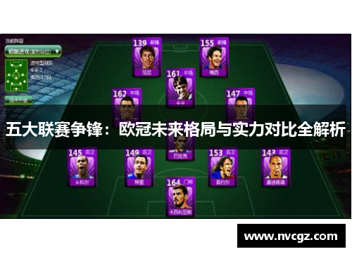五大联赛争锋：欧冠未来格局与实力对比全解析