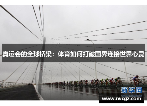 奥运会的全球桥梁：体育如何打破国界连接世界心灵