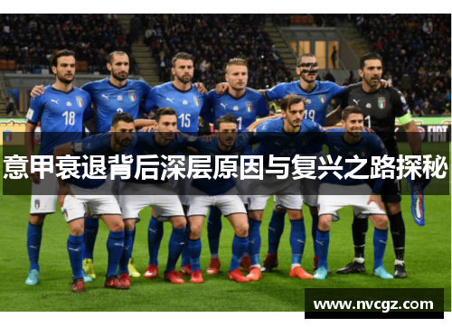 意甲衰退背后深层原因与复兴之路探秘