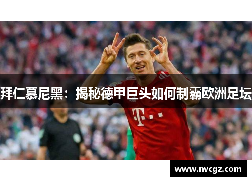拜仁慕尼黑：揭秘德甲巨头如何制霸欧洲足坛