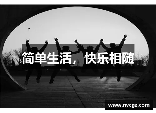 简单生活，快乐相随