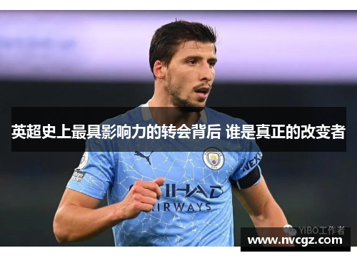 英超史上最具影响力的转会背后 谁是真正的改变者