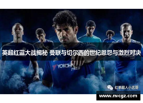 英超红蓝大战揭秘 曼联与切尔西的世纪恩怨与激烈对决