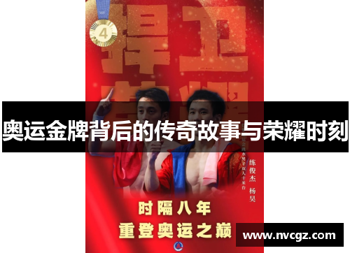 奥运金牌背后的传奇故事与荣耀时刻