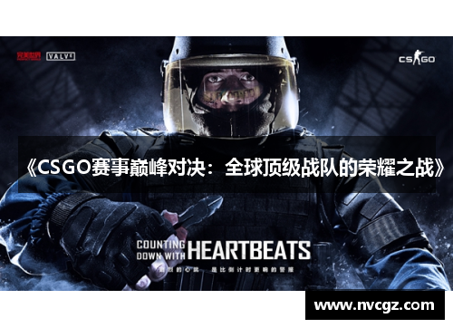 《CSGO赛事巅峰对决：全球顶级战队的荣耀之战》