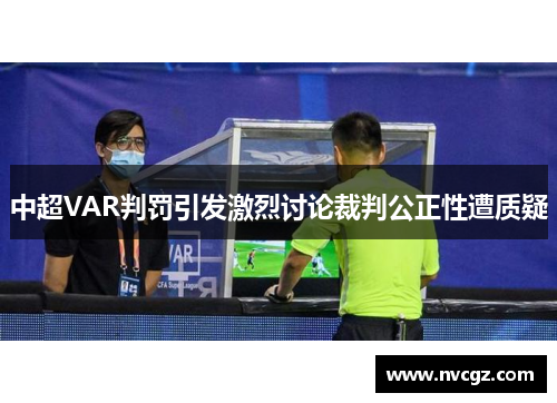 中超VAR判罚引发激烈讨论裁判公正性遭质疑