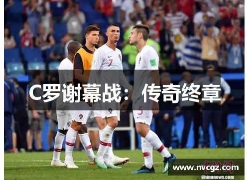 C罗谢幕战：传奇终章