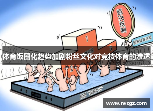 体育饭圈化趋势加剧粉丝文化对竞技体育的渗透