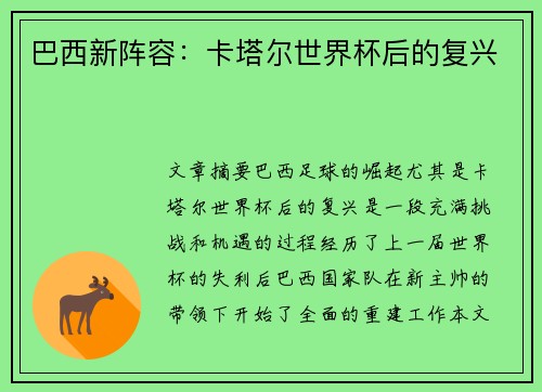 巴西新阵容：卡塔尔世界杯后的复兴