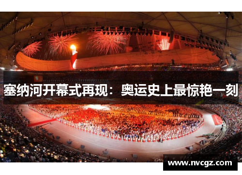 塞纳河开幕式再现：奥运史上最惊艳一刻