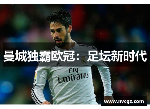 曼城独霸欧冠：足坛新时代