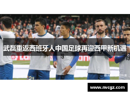 武磊重返西班牙人中国足球再迎西甲新机遇