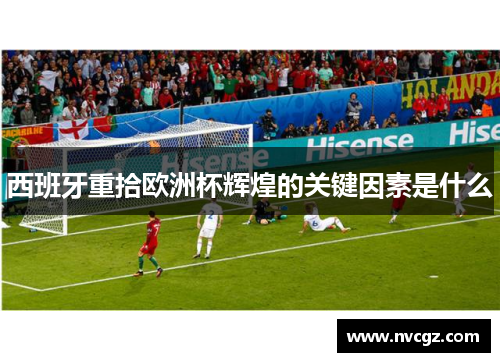 西班牙重拾欧洲杯辉煌的关键因素是什么