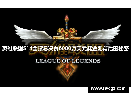 英雄联盟S14全球总决赛6000万美元奖金池背后的秘密