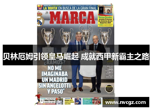 贝林厄姆引领皇马崛起 成就西甲新霸主之路