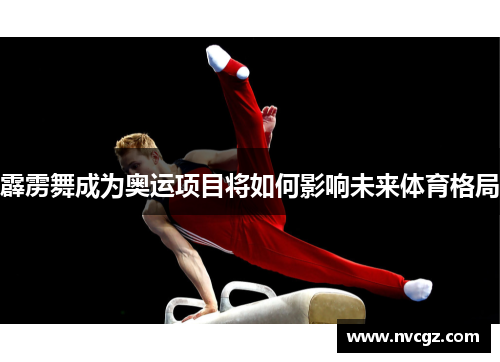 霹雳舞成为奥运项目将如何影响未来体育格局