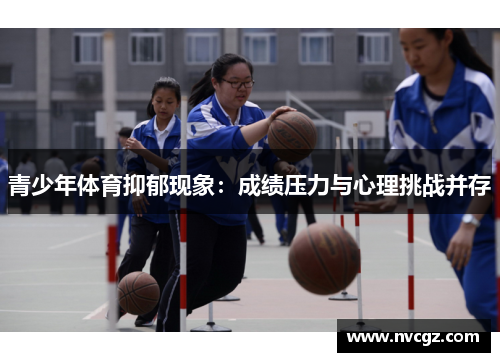 青少年体育抑郁现象：成绩压力与心理挑战并存