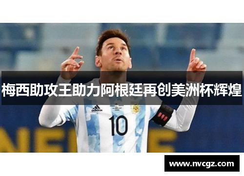 梅西助攻王助力阿根廷再创美洲杯辉煌