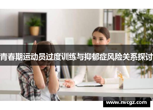 青春期运动员过度训练与抑郁症风险关系探讨