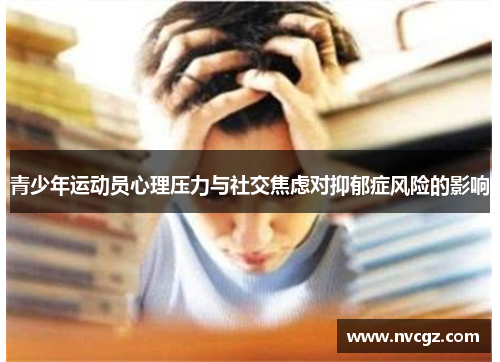 青少年运动员心理压力与社交焦虑对抑郁症风险的影响