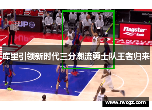 库里引领新时代三分潮流勇士队王者归来