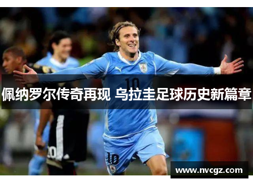佩纳罗尔传奇再现 乌拉圭足球历史新篇章