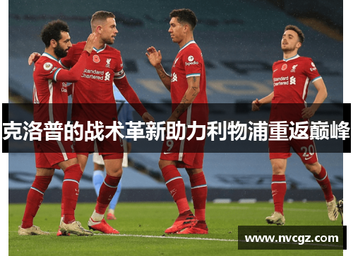 克洛普的战术革新助力利物浦重返巅峰