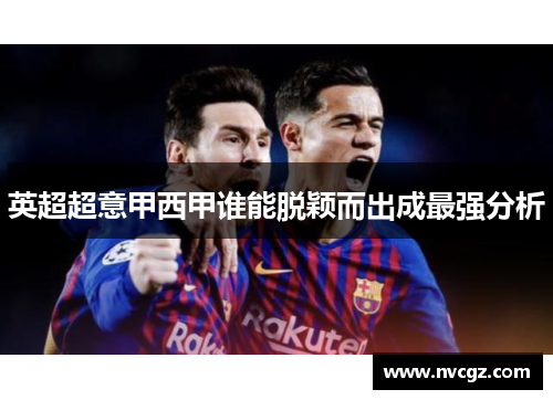 英超超意甲西甲谁能脱颖而出成最强分析