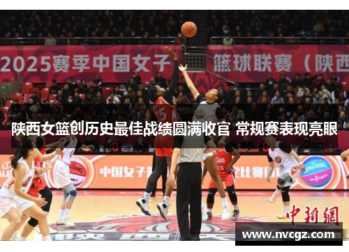 陕西女篮创历史最佳战绩圆满收官 常规赛表现亮眼