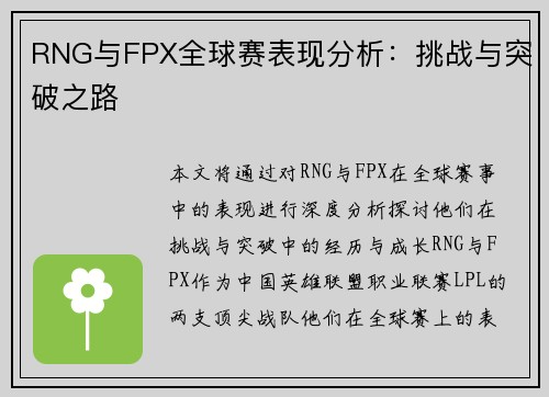 RNG与FPX全球赛表现分析：挑战与突破之路