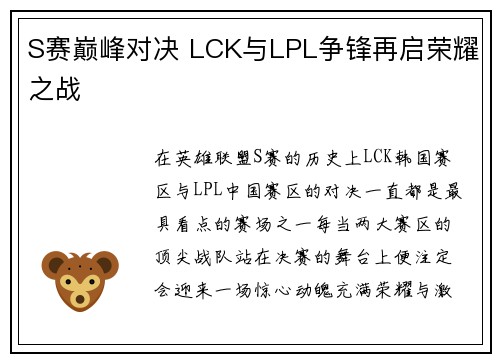 S赛巅峰对决 LCK与LPL争锋再启荣耀之战