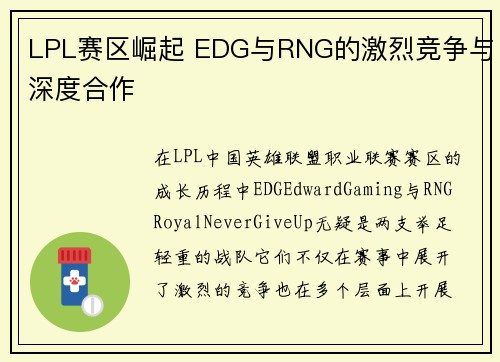 LPL赛区崛起 EDG与RNG的激烈竞争与深度合作