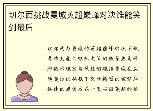 切尔西挑战曼城英超巅峰对决谁能笑到最后