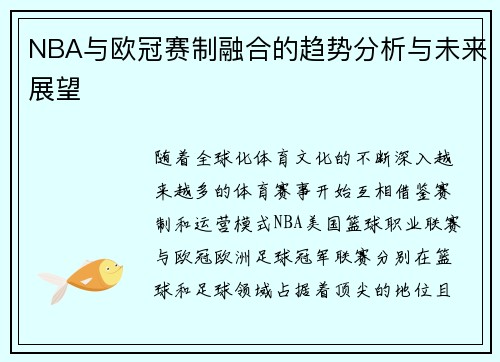 NBA与欧冠赛制融合的趋势分析与未来展望