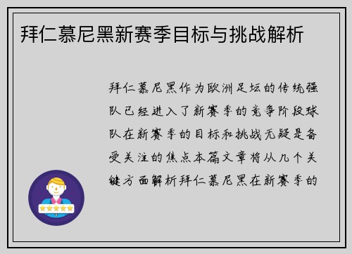 拜仁慕尼黑新赛季目标与挑战解析