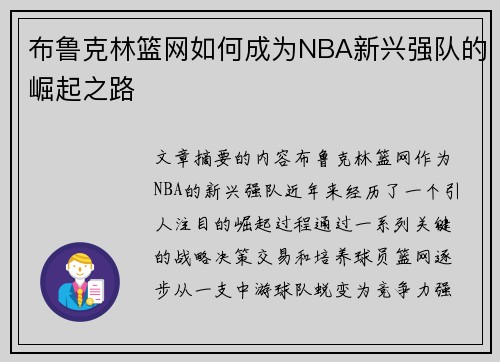 布鲁克林篮网如何成为NBA新兴强队的崛起之路
